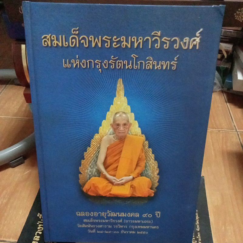 สมเด็จพระมหาวีรวงศ์แห่งกรุงรัตนโกสินทร์-ปกแข็ง-หนังสือมือสองสภาพดี