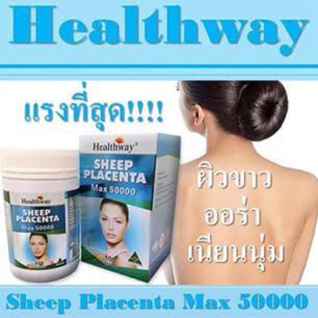 รกแกะ-healthway-sheep-placenta-max50000mg-รกแกะผิวเด็ก-100-เม็ด