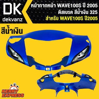 หน้ากากหน้า WAVE100S ปี2005 ดิสเบรค สีน้ำเงิน 325