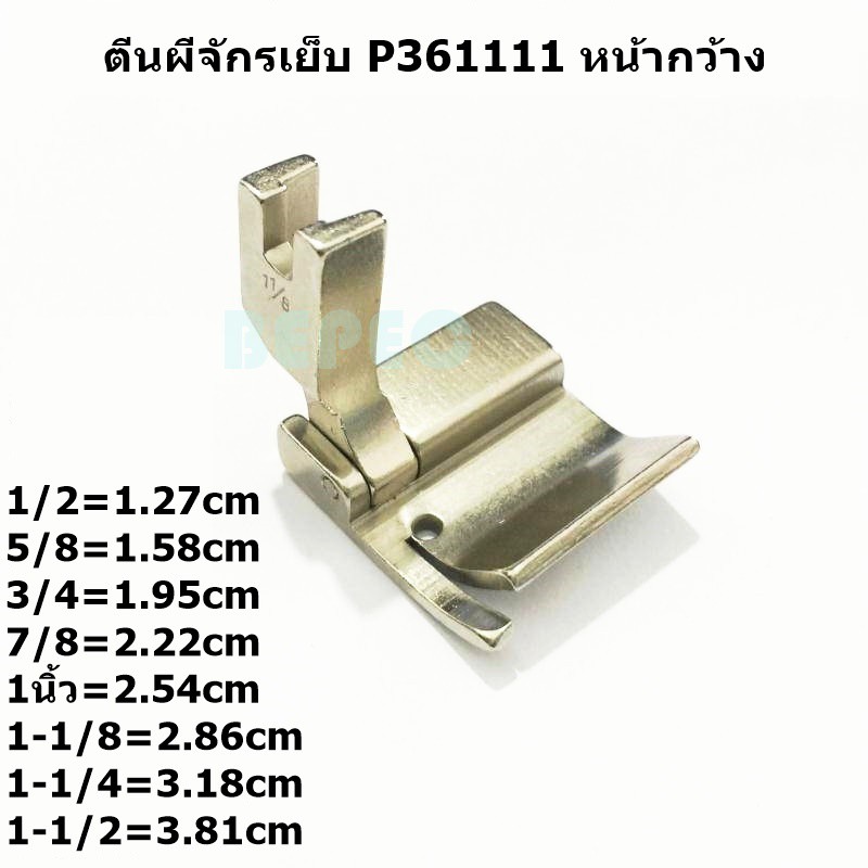 ตีนผีจักรเย็บ-p361111-หน้ากว้าง-ตีนผีจักรเย็บอุตสาหกรรมหน้ากว้าง-ซื้อ10-แถม1