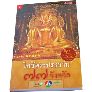 “ไหว้พระประธาน 77 จังหวัด + DVD” ผู้เขียน กองบรรณาธิการข่าวสด