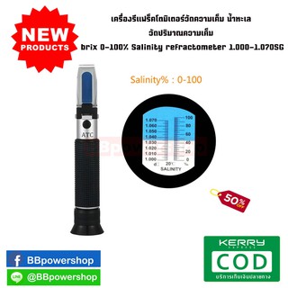 MT0033 เครื่องรีแฟร็คโตมิเตอร์วัดความเค็ม น้ำทะเล วัดปริมาณความเค็ม brix 0-100% Salinity refractometer 1.000-1.070SG