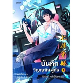 (แถมปก) บันทึกวิญญาณพู่กัน เล่ม 1 / หม่าป๋อยง : หม่าป๋อยง แปล / หนังสือใหม่