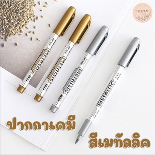 ปากกาเคมี ปากกาสีเมทัลลิค สีทอง สีเงิน เครื่องเขียน อุปกรณ์การเรียน ปากกาสี อุปกรณ์สำนักงาน