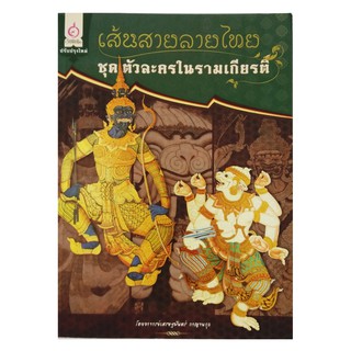 เส้นสายลายไทย ชุด ตัวละครในรามเกียรติ์ โดย อาจารย์เศรษฐมันตร์ กาญจนกุล สนพ.เศรษฐศิลป์