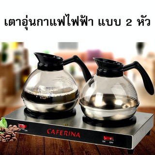 เตาต้มกาแฟ เตาอุ่นกาแฟไฟฟ้า แบบ 2 หัวเตา 150-176 วัตต์