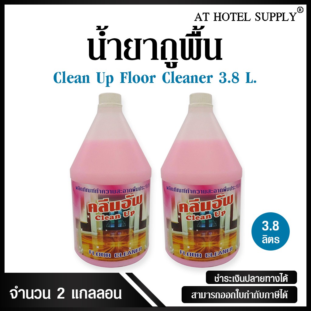 น้ำยาถูพื้น-ยี่ห้อ-clean-up-ขนาด-3-8-ลิตร-2-แกลลอน-สำหรับใช้ในห้องน้ำในโรงแรม-รีสอร์ท-อพาร์เม้นท์-และครัวเรือน