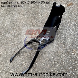 คอนโซลกลาง SONIC 2004 NEW แท้ 64310-KGH-600 Honda โซนิค ตัวใหม่ แฟริ่ง