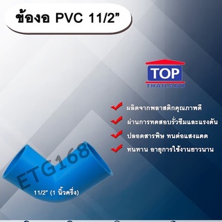 ข้องอ PVC ตรา TOP 1 1/2”(1นิ้วครึ่ง) ข้องอ 90 องศา ข้องอต่อท่อPVC ข้องอPVC