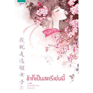 Book Bazaar หนังสือ ข้าก็เป็นสตรีเช่นนี้ เล่ม 1