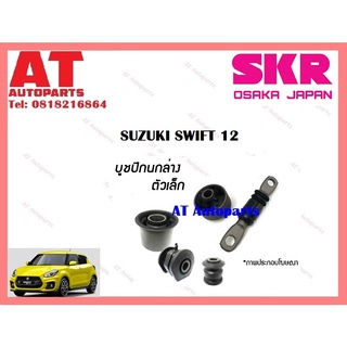 บูชปีกนก บูชปีกนกล่างเล็ก บูชปีกนกล่างใหญ่ SUZUKI SWIFT 12 ราคาต่อชิ้น ยี่ห้อSKR SSZCAB