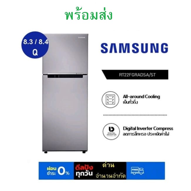 รูปภาพสินค้าแรกของSamsung ตู้เย็น samsung 8.4 Digital Inverter 2 ประตู 8.4 / 8.3 Qu รุ่น RT22FGRADSA/ST คละไซส์