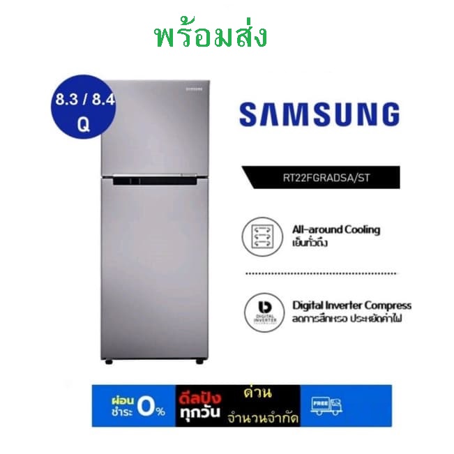 ภาพหน้าปกสินค้าSamsung ตู้เย็น samsung 8.4 Digital Inverter 2 ประตู 8.4 / 8.3 Qu รุ่น RT22FGRADSA/ST คละไซส์ จากร้าน almond_mall บน Shopee