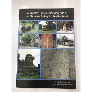 แหล่งศิลปกรรมบนเส้นทางแผนที่โบราณ จากเมืองหนองบัวลำภูถึงเมืองเวียงจันทน์