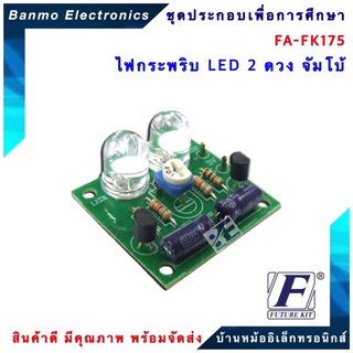 FUTURE KIT FA175-FK175-วงจรไฟกระพริบ LED 2 ดวงจัมโบ้ FA175-FK175