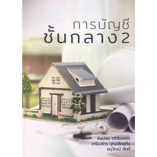 Chulabook(ศูนย์หนังสือจุฬาฯ) |C111หนังสือ9786165824019การบัญชีชั้นกลาง 2