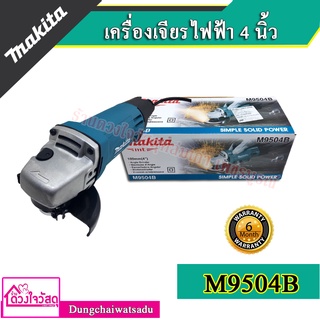 MAKITA เครื่องเจียร์ไฟฟ้า ขนาด 4 นิ้ว (100 มม.) M9504B (มาแทน รุ่น MT954)