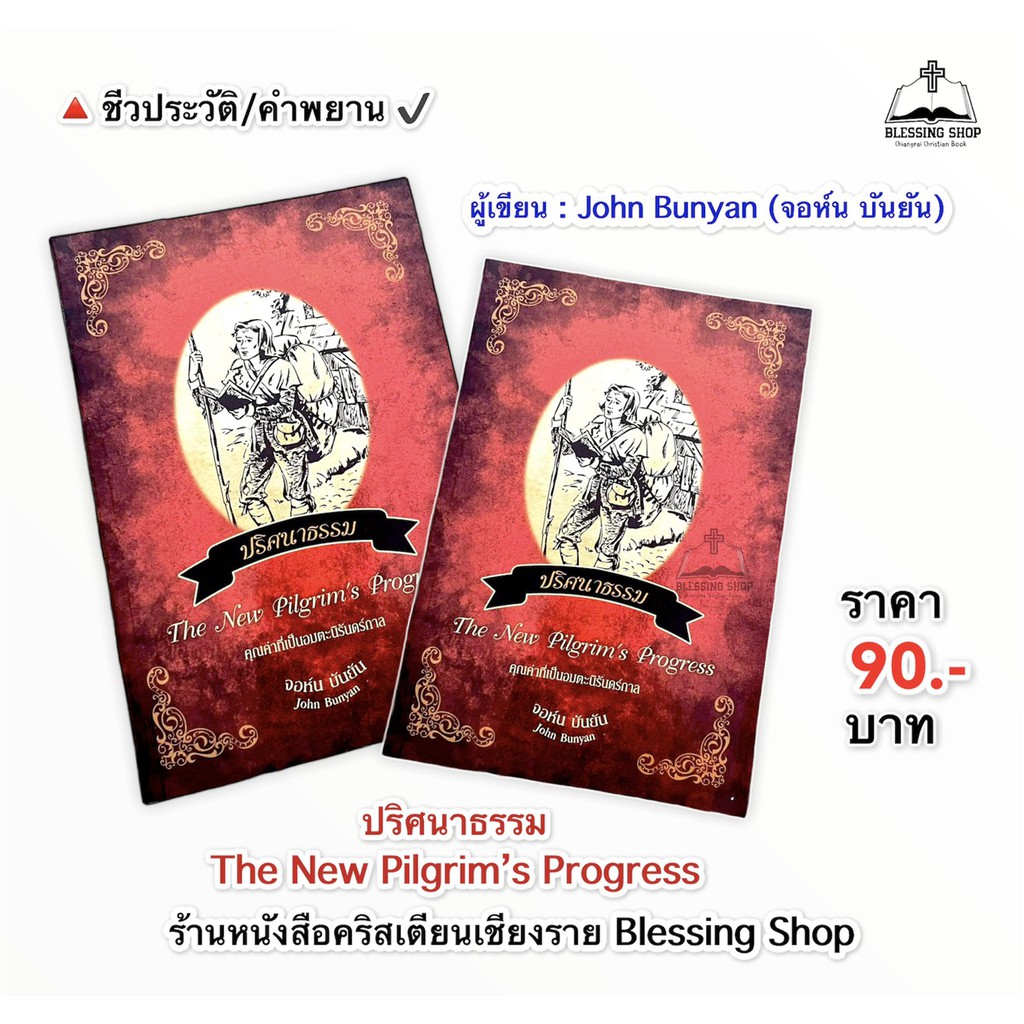 ปริศนาธรรม-the-new-pilgrim-s-progress-คุณค่าอันเป็นอมตะนิรันดร์กาล