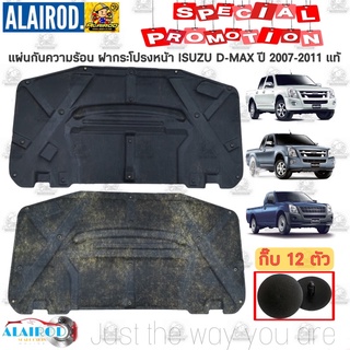 แผ่นกันความร้อน ฝากระโปรงหน้า ISUZU D-MAX ปี 2007-2011 แท้ ศูนย์ ดีแม๊ก Dmax D max