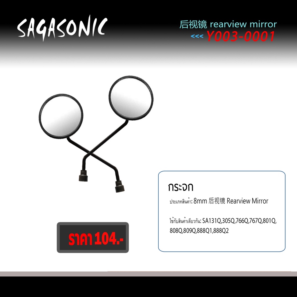กระจกมองข้างจักรยานไฟฟ้า-มอเตอร์ไซร์ไฟฟ้า-สามล้อไฟฟ้า-ขนาด-8-มิล
