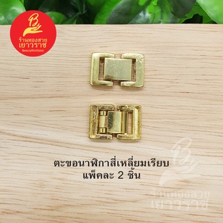 ตะขอนาฬิกาสี่เหลี่ยมเรียบ อุปกรณ์ diy สีทอง ขนาด 1.2x1.7cm แพ็คละ 2 ชิ้น ไม่ลอกไม่ดำ ใส่อาบน้ำได้ สำหรับร้อยสร้อย, นาฬิก