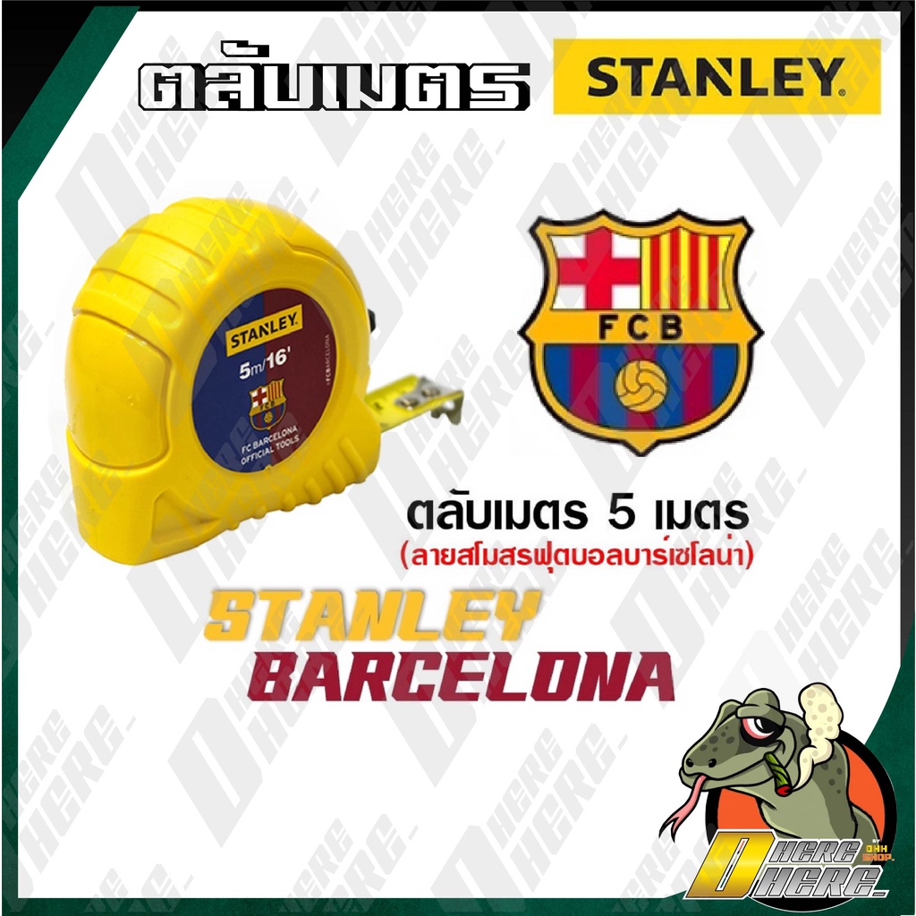 ตลับเมตร-stanley-x-bacelona-5-เมตร-รุ่นใหม่-ของแท้-มีใบ-เครื่องหมาย-มาตร-ตวง-วัด