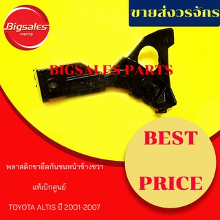 พลาสติกยึดกันชนหน้า TOYOTA ALTIS ปี 2001-2007 ข้างซ้าย-ข้างขวา แท้เบิกศูนย์