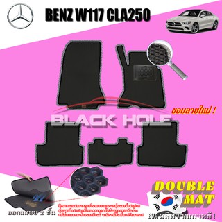 Benz W117 CLA250 2014-2018 Sedan พรมรถยนต์ W117 CLA250 CLA45 CLA180 CLA200 พรมเข้ารูป2ชั้นแบบรูรังผึ้ง Doublemat