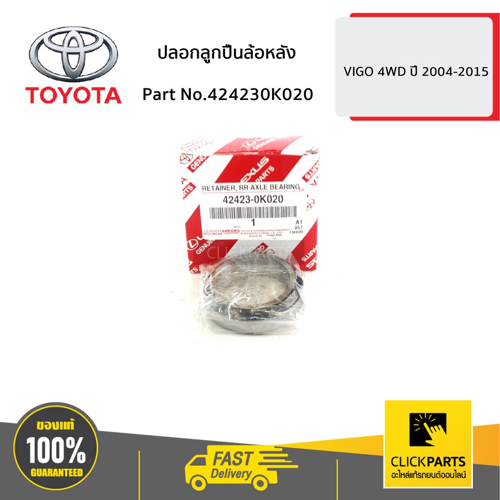 toyota-424230k020-ปลอกลูกปืนล้อหลัง-new-vigo-4wd-ปี-2004-2015-ของแท้-เบิกศูนย์