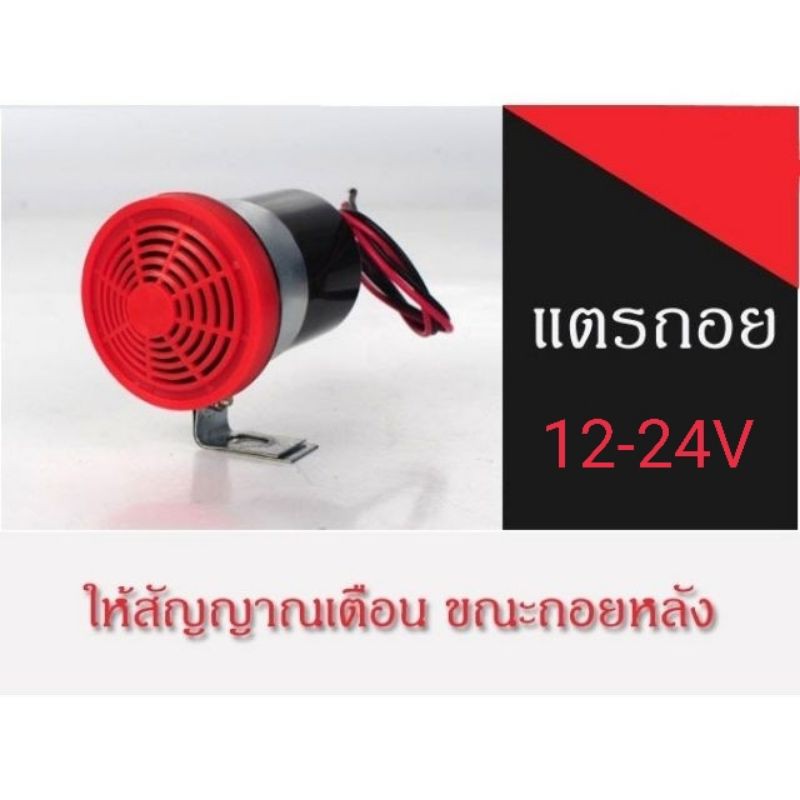 เสียงถอยหลัง-แตรถอย-ออดถอย-12v-24v-เสียงสัญญาณถอยรถ-รถยนต์-รถโฟคลิฟ-ดำ-แดง