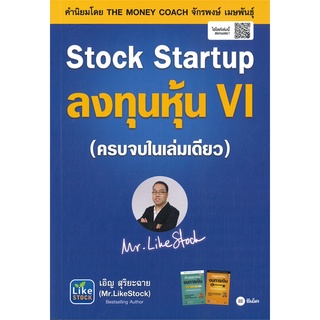 หนังสือ Stock Startup ลงทุนหุ้น VI (ครบจบในเล่มเดียว)สินค้ามือหนี่ง  พร้อมส่ง # Books around