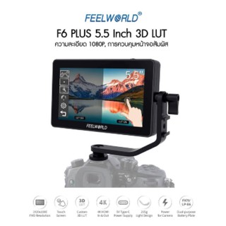ภาพหน้าปกสินค้าFEELWORLD F6 PLUS Touch 3D LUT Monitor ซึ่งคุณอาจชอบราคาและรีวิวของสินค้านี้