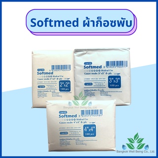 Softmed ผ้าก็อซพับ 8 ply. 100 ชิ้น/ห่อ ผ้าก็อต ผ้าก็อส ผ้าก็อซปิดแผล ก็อซเช็ดลิ้น ผ้าก๊อซฝ้ายแท้ ผ้าก๊อสทำแผล ผ้าฝ้าย