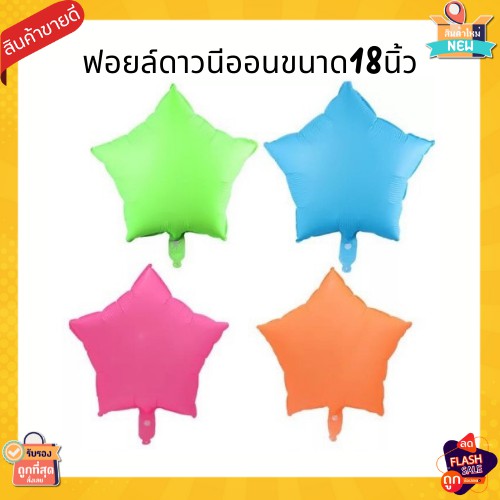 ลูกโป่งฟอยล์ดาวสีนีออน-ขนาด18นิ้ว-เรืองแสงสีสวยมากๆ