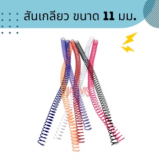 สินค้า สันเกลียวพลาสติกขนาด 11 มม. PVC COILBINDING .10อัน/แพ็ค