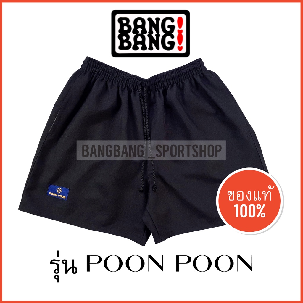 ภาพสินค้ากางเกงขาสั้น POONPOON by BANGBANG **ส่งจาก กทม กางเกงขาสั้น จากร้าน bangbang_sportshop บน Shopee ภาพที่ 2