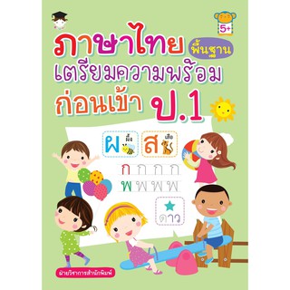 ภาษาไทยพื้นฐานเตรียมความพร้อมก่อนเข้าป.1