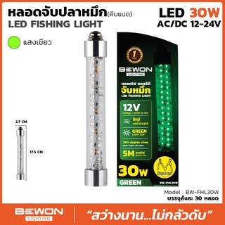 หลอดจับปลาหมึก หลอดตกปลาหมึก Bewon