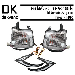 ﻿HM ไฟเลี้ยวหน้า N-MAX-155(ใส)+ไฟเลี้ยวหน้าแต่ง สำหรับ N-MAX(LED)