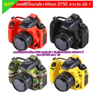 ซิลิโคนเคส Nikon D750 กันรอยกล้อง ราคาถูก