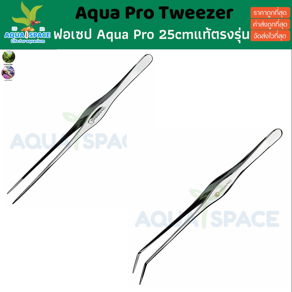 aqua-pro-stainless-steel-tweezer-ฟอเซปตู้ไม้น้ำ-แหนบไม้น้ำ-ปากคีบไม้น้ำ-ปลูกพรรณไม้น้ำ-อควาโปร