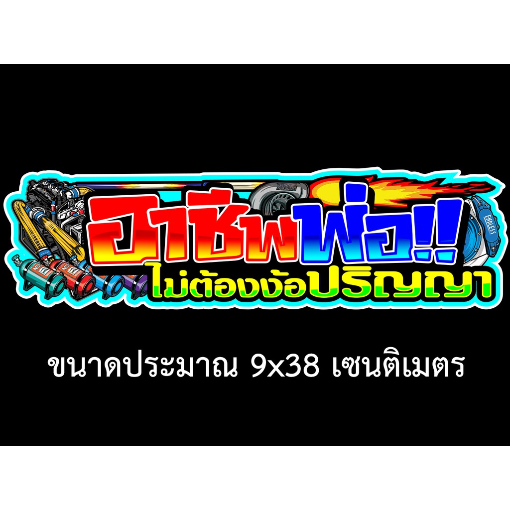 อาชีพพ่อไม่ต้องง้อปริญญา-9x38เซน-สติกเกอร์ติดรถ-สติกเกอติดรถยน-สติกเกอติดรถ-สติกเกอรติดรถ-สตกเกอร์แต่งรถ-สติกกอร์เท่ๆ