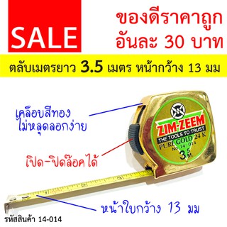 SALE ของดีราคาถูก!! ZIM-ZEEM ตลับเมตร 3.5 เมตร หน้ากว้าง 13 มม รุ่น GOLD