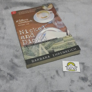 หนังสือ คำให้การของคนเปื้อนเหงื่อ Nickel and Dimed On (Not) Getting By in America เขียน บาร์บาร่า เอห์เรนไรช์ แปล ดาหาชา