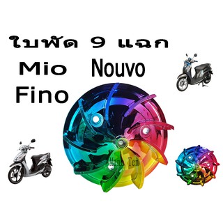 ใบพัดแต่ง ใบพัด 9 แฉก mio fino nouvo สีรุ้งไทเท ใบพัดมอไซค์ พร้อมส่งจ้า