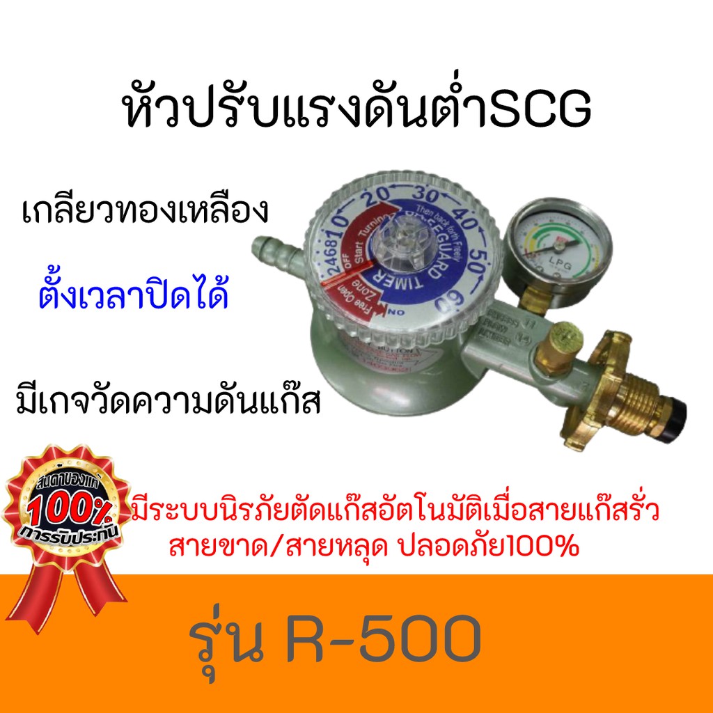 หัวปรับแรงดันต่ำ SCG รุ่น R-500 r500 ตั้งเวลาปิดได้ ตัดแก๊สรั่ว พร้อม ...