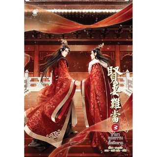 ชายาคุณธรรมนั้นเป็นยาก เล่ม 3 (5 เล่มจบ)