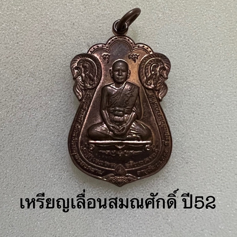 เหรียญเลื่อนสมณศักดิ์ปี52หลวงพ่ออิฏฐ์-วัดจุฬามณี-เนื้อทองแดง