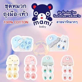 Set 3 อย่าง ถุงมือถุงเท้า และหมวก ยี่ห้อ MAMI เด็กอ่อนแรกเกิด 0-3 เดือน cotton 100% งานดีมาก ชุดเสื้อผ้าเด็ก คละลาย