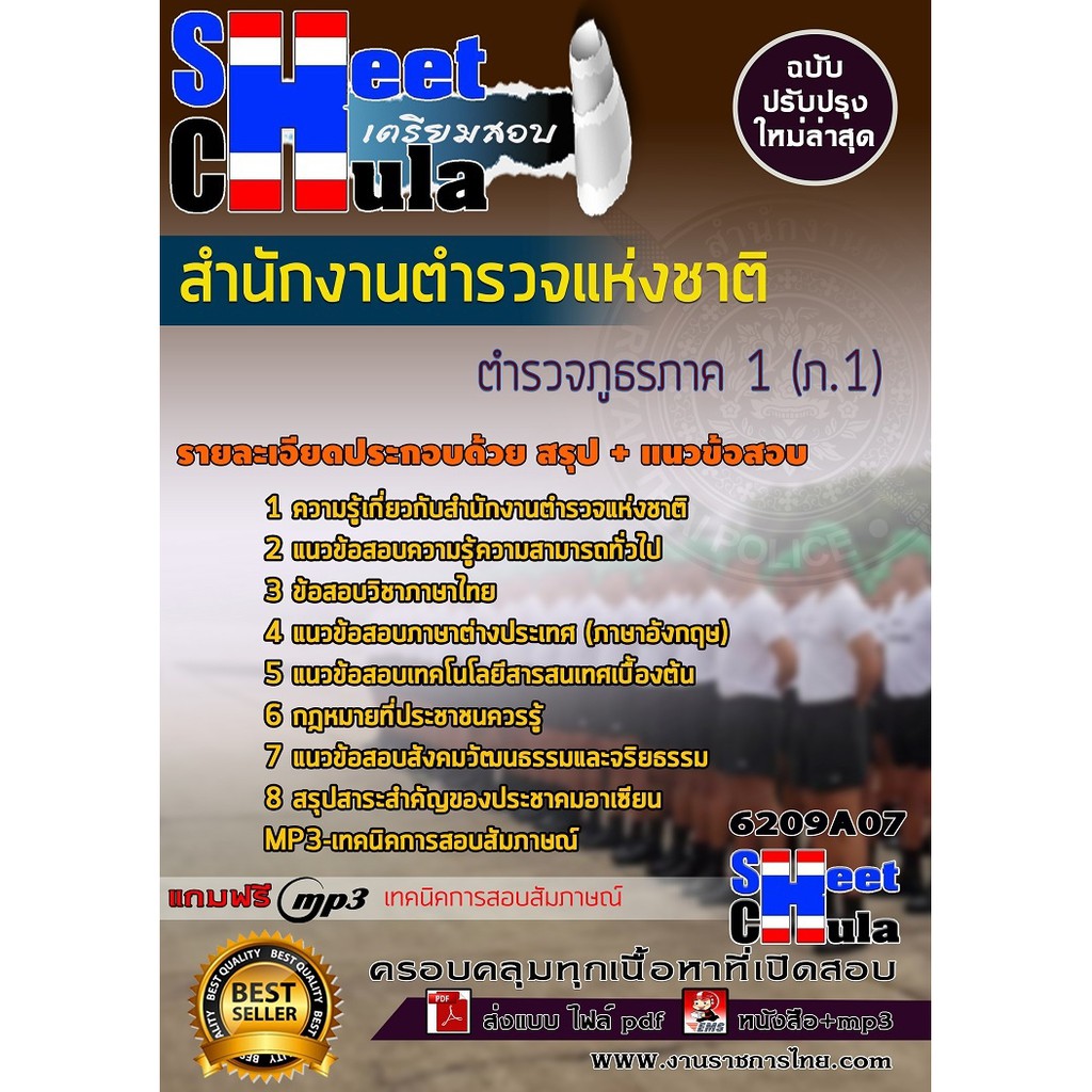 แนวข้อสอบตำรวจภูธรภาค-1-ภ-1-สำนักงานตำรวจแห่งชาติ